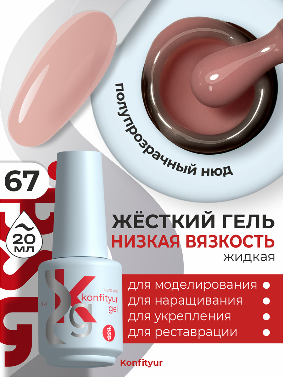 BSG, Konfityur - жёсткий гель для наращивания №67 (низкая вязкость), 20 мл