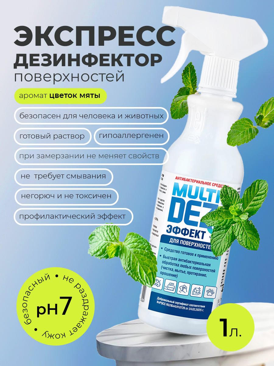 МультиДез, Эффект - для дезинфекции и мытья поверхностей цветок мяты (триггер), 1 л