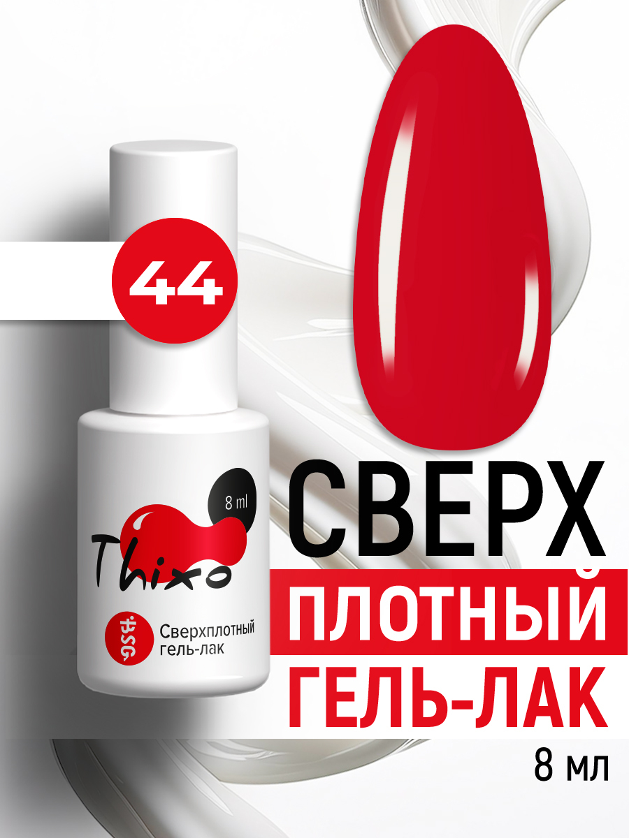 BSG, Thixo - сверхплотный гель-лак №44, 8 мл
