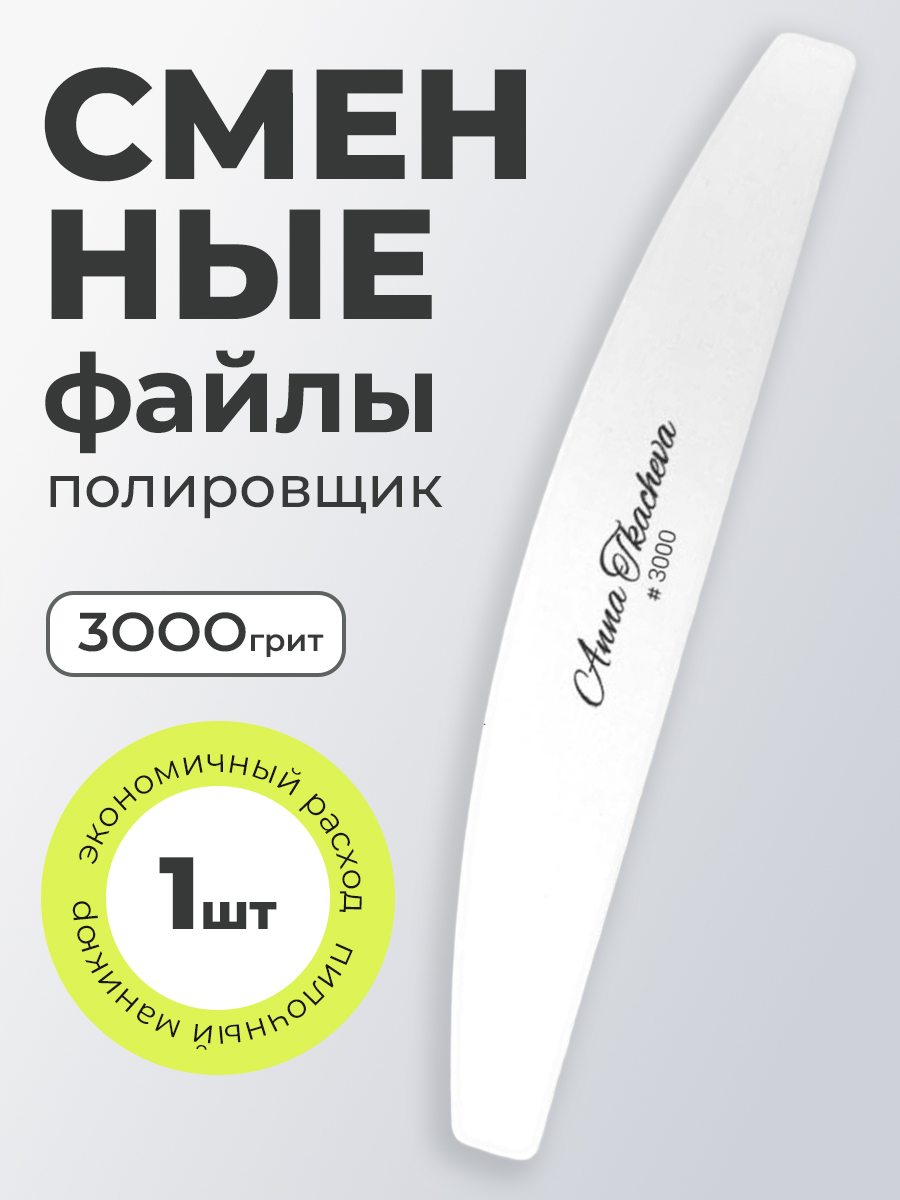 Anna Tkacheva, полировщик сменный файл для маникюра и педикюра (3000 грит), 1 шт