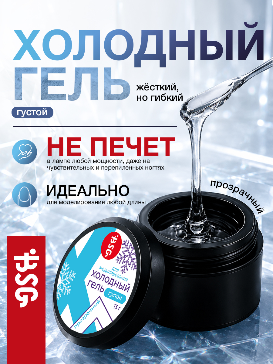 BSG, холодный гель для наращивания и укрепления ногтей, 13 гр