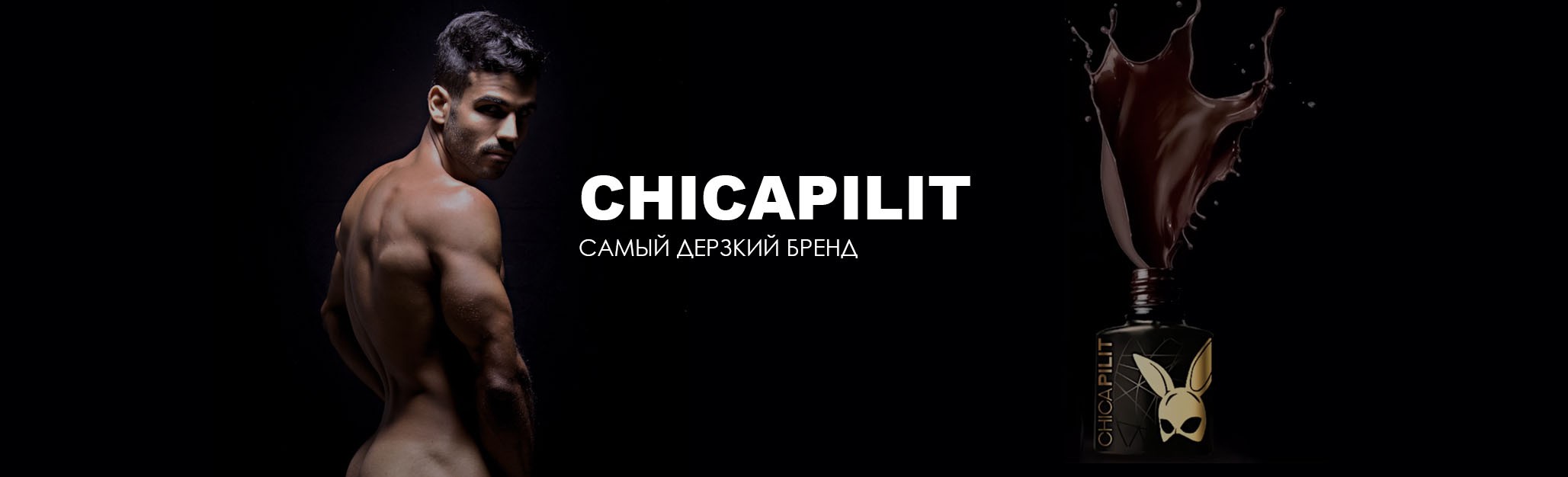 Ждали? Любите? Встречайте! Самый провокационный nail-бренд для чувственных и стильных маникюрных феечек уже в нашем ассортименте! ChicaPilit - это европейское качество по "вкусным" ценам, это германское производство, выверенные формулы и идеальные текстуры. Мастерицы получат удовольствие на 100%, работая с плотными, укрывистыми, густыми и неполосящими гель-лаками. И не останутся неудовлетворенными одними из лучших гелей-суфле и скульптурных гелей, которые не пекут в лампе и прекрасно подходят для техники "без опила". Базы, топы и вспомогательные материалы для маникюра и педикюра от ЧикаПилит подарят вашим клиенткам радость от обладания маникюром мечты!