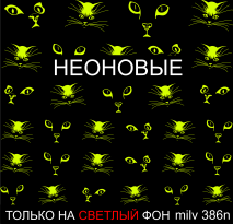 Milv, слайдер-дизайн неоновый "Кошки 386n"
