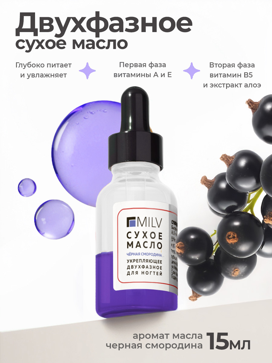 Milv, сухое двухфазное масло для ногтей «Чёрная смородина», 15 мл