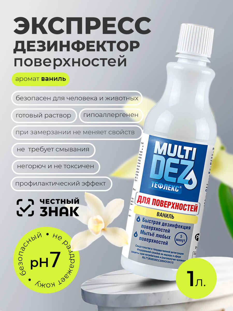 МультиДез, Тефлекс - для дезинфекции и мытья поверхностей с отдушкой ваниль (пробка), 1 л МультиДез, Тефлекс - для дезинфекции и мытья поверхностей с отдушкой ваниль (пробка), 1 л