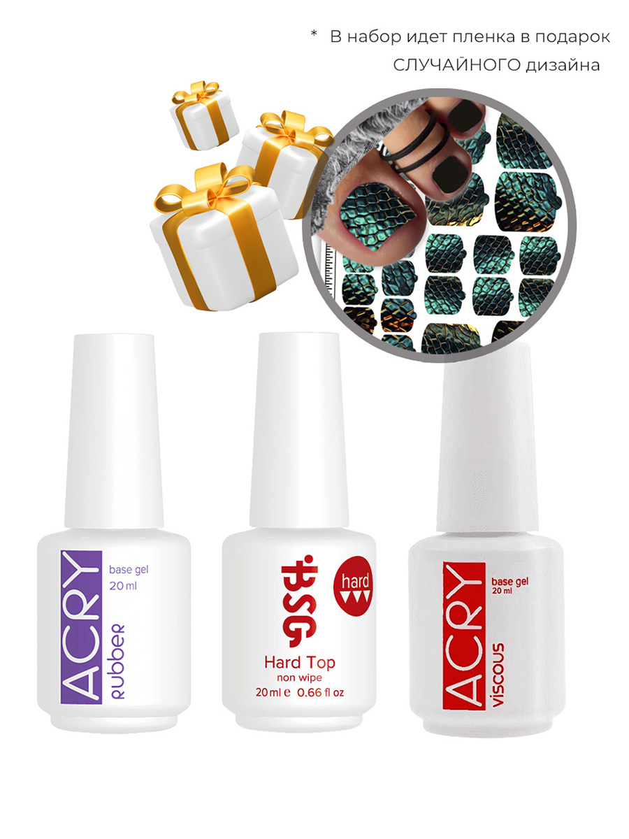 BSG, набор №6 гель Viscous, база Rubber, топ Hard + подарок (пленки для педикюра)