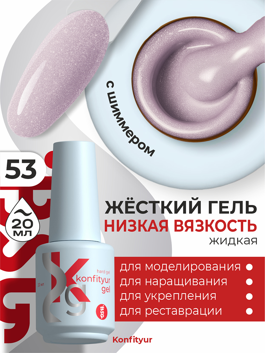 BSG, Konfityur - жёсткий гель для наращивания №53 (низкая вязкость), 20 мл