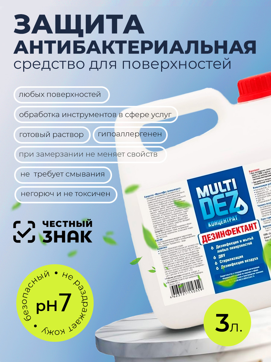 МультиДез, дезинфектант-концентрат, 3 л