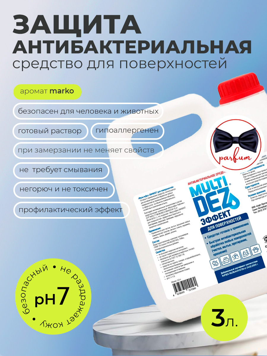 МультиДез, Эффект - для дезинфекции и мытья поверхностей марко, 3 л МультиДез, Эффект - для дезинфекции и мытья поверхностей марко, 3 л