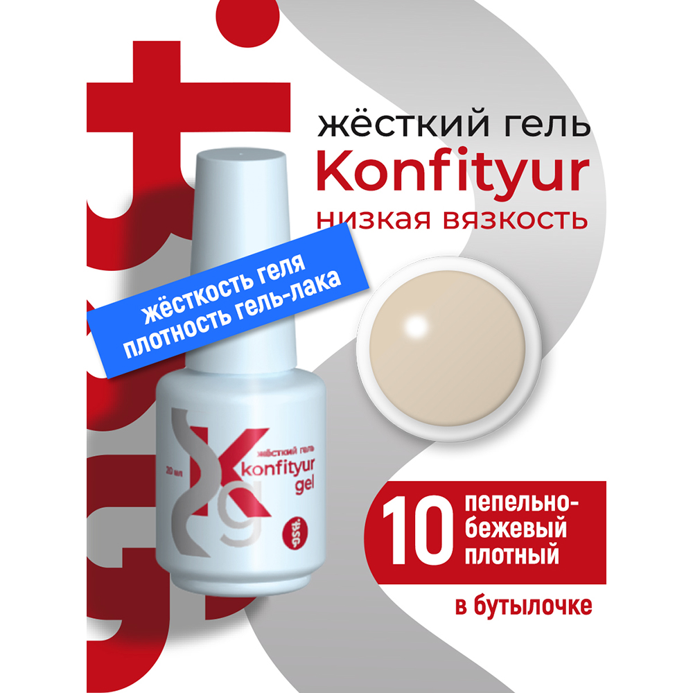 BSG, Konfityur - жёсткий гель для наращивания №10 (низкая вязкость), 20 мл