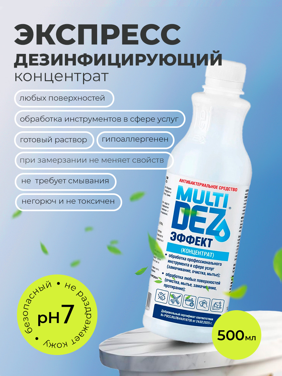 МультиДез, Эффект - моющий дезинфицирующий концентрат (пробка), 500 мл
