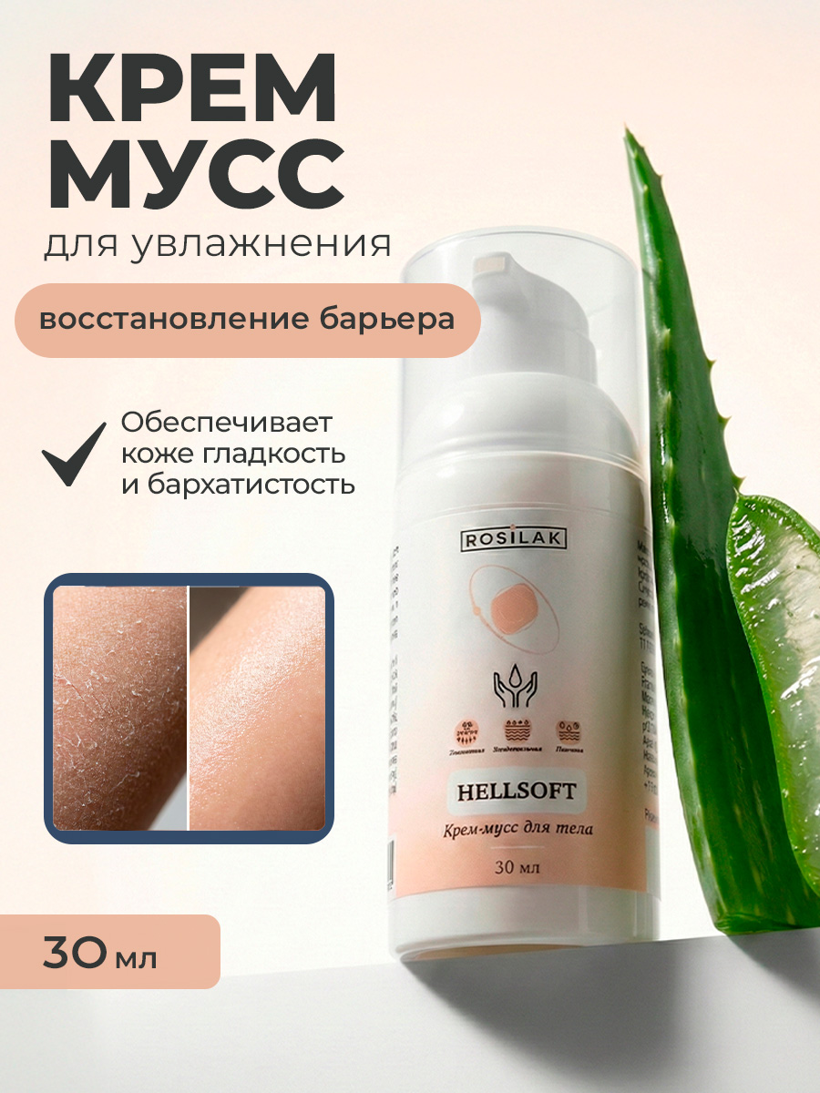 Rosilak, Hellsoft - крем-мусс с легкой текстурой для увлажнения, 30 мл