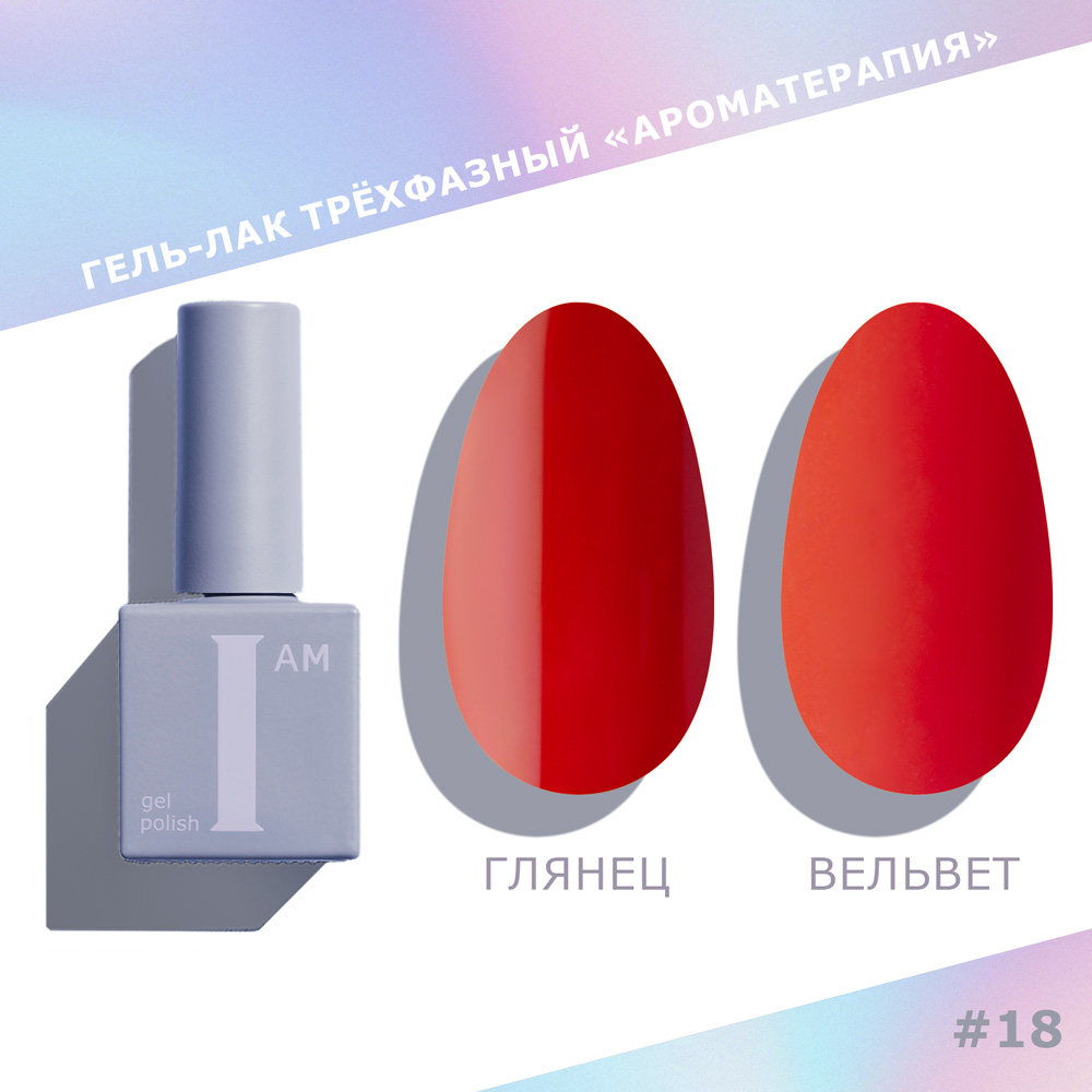 I am, гель-лак "Ароматерапия" №018 (Reds), 9 мл