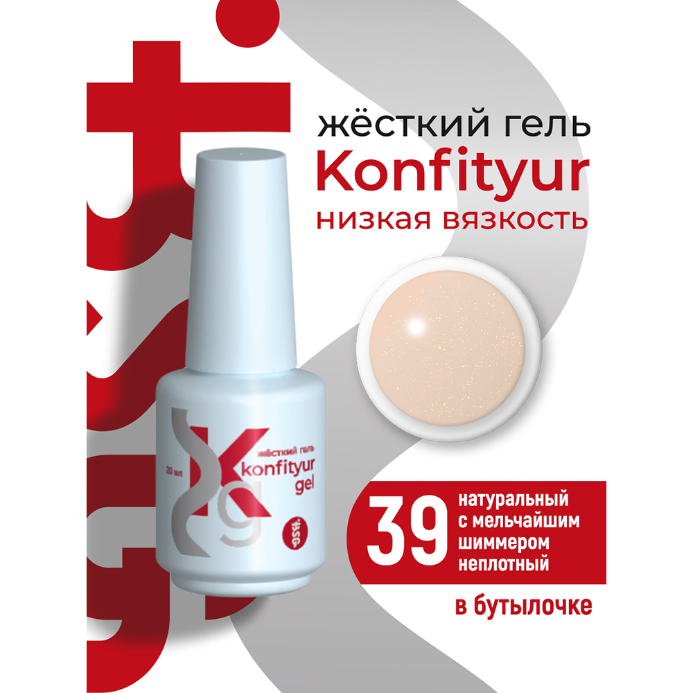 BSG, Konfityur - жёсткий гель для наращивания №39(низкая вязкость), 20 мл