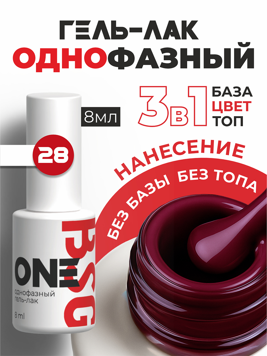 BSG, однофазный гель-лак ONE №28, 8 мл