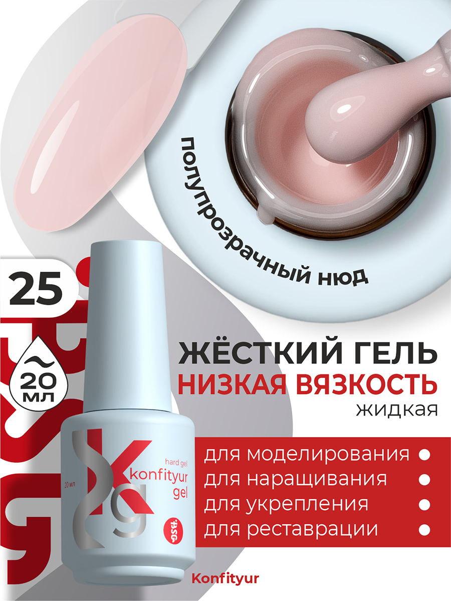 BSG, Konfityur - жёсткий гель для наращивания №25 (низкая вязкость), 20 мл