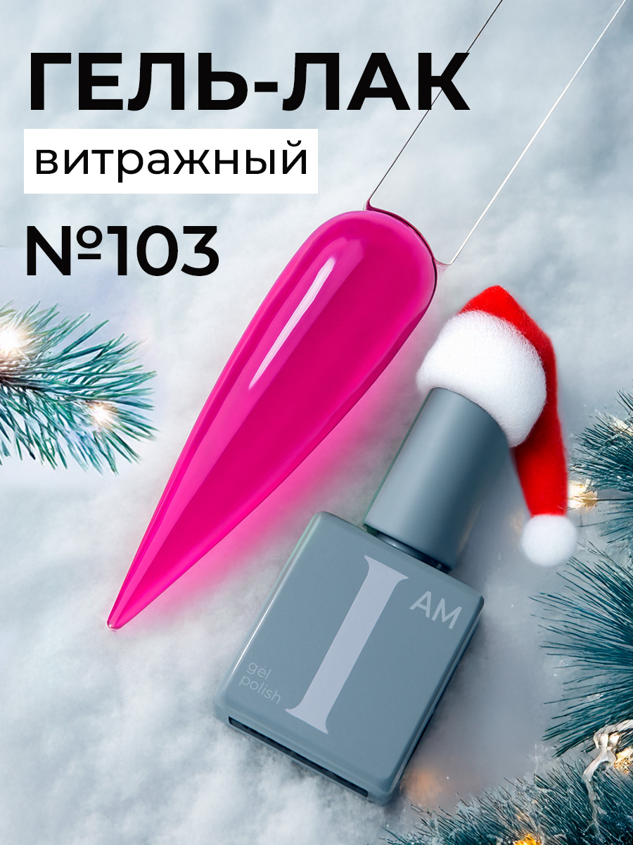 I am, витражный гель-лак "Ароматерапия" №103, 9 мл