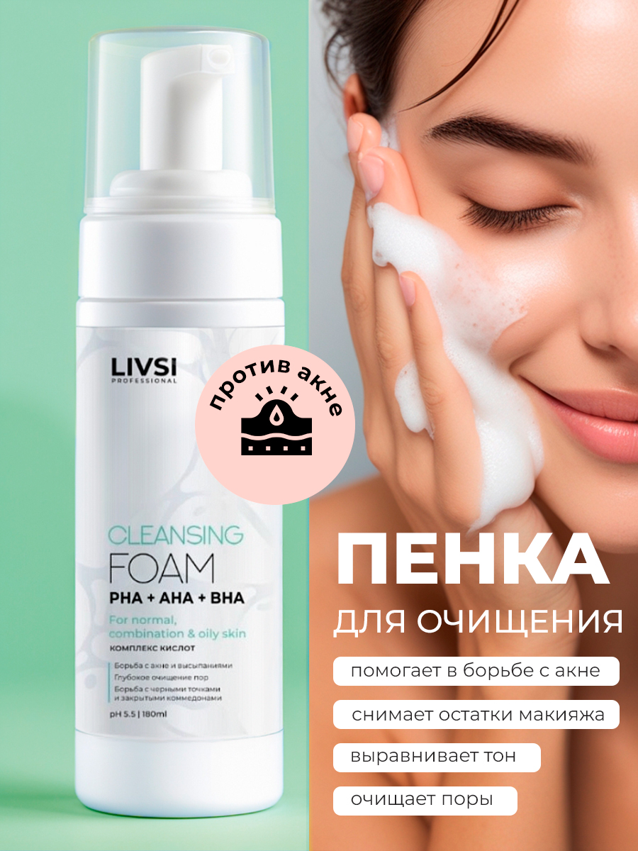 ФармКосметик / Livsi - пенка для умывания cleansing FOAM with PHA AHA BHA, 180 мл