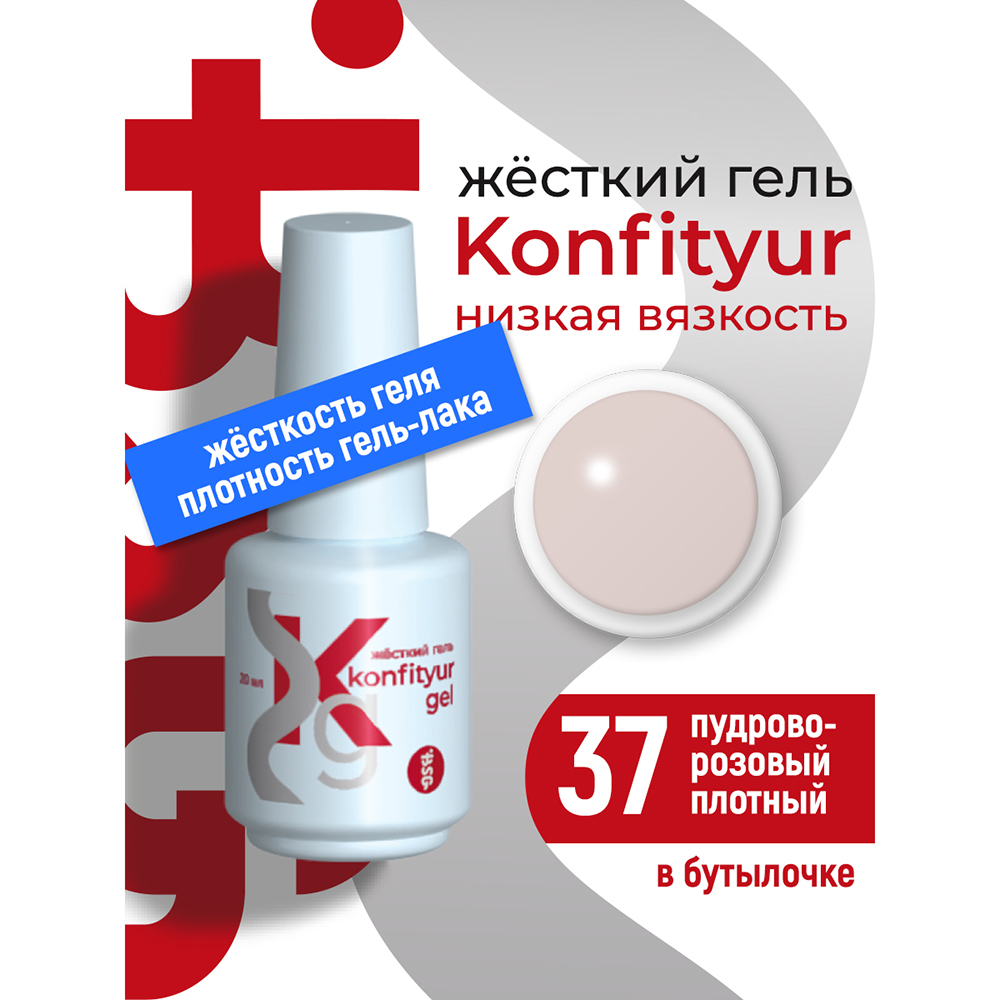 BSG, Konfityur - жёсткий гель для наращивания №37 (низкая вязкость), 20 мл