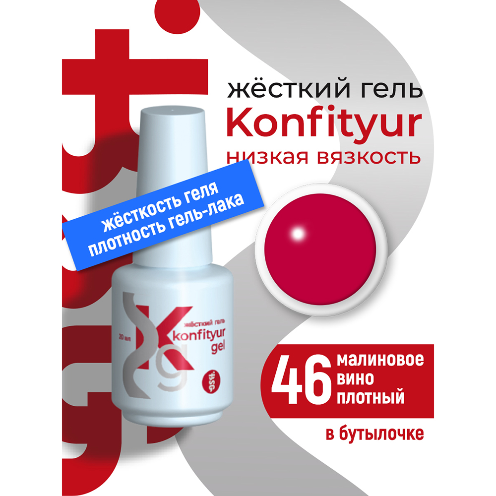 BSG, Konfityur - жёсткий гель для наращивания №46 (низкая вязкость), 20 мл BSG, Konfityur - жёсткий гель для наращивания №46 (низкая вязкость), 20 мл