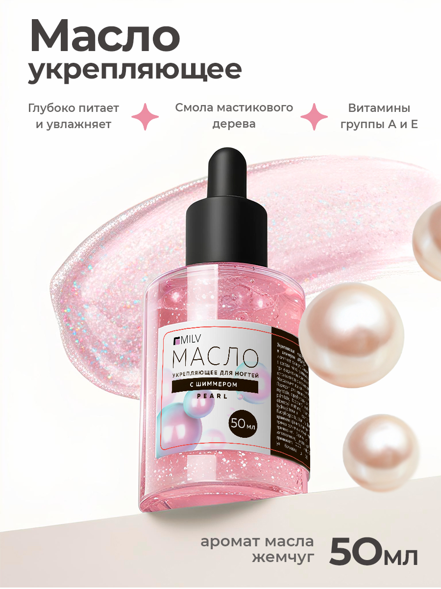 Milv, укрепляющее масло для ногтей со смолой мастикового дерева и шиммером "PEARL", 50 мл