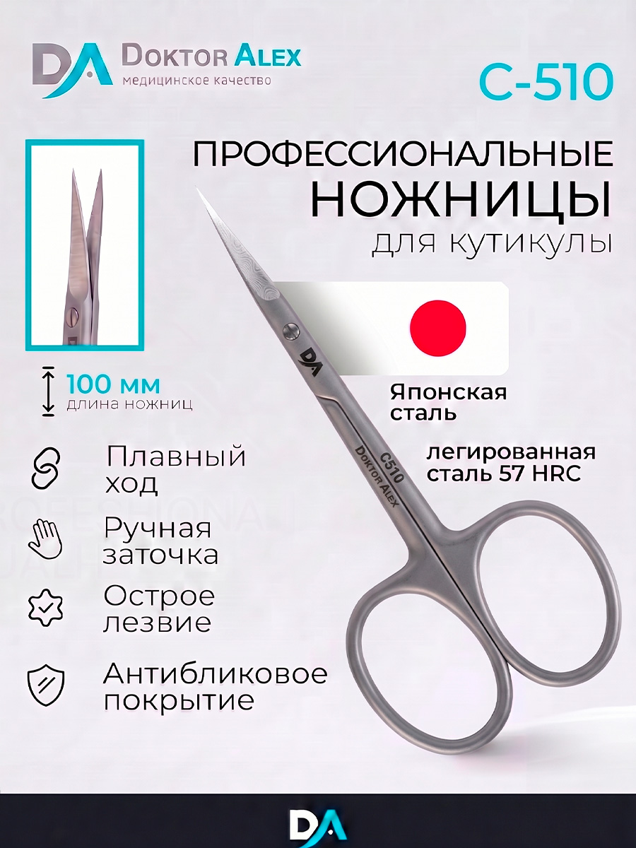 Dr.Alex, ножницы для кутикулы С-510 (длина 10 см)