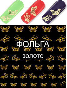 Milv, фольгированный слайдер-дизайн "Бабочки F11"