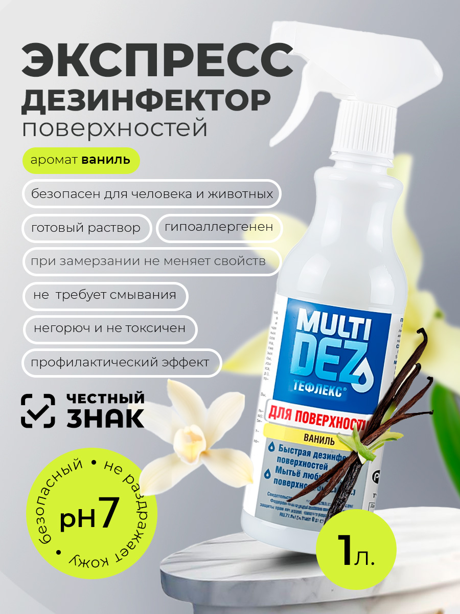 Мультидез, Тефлекс для дезинфекции и мытья поверхностей с отдушкой ваниль (триггер), 1 л