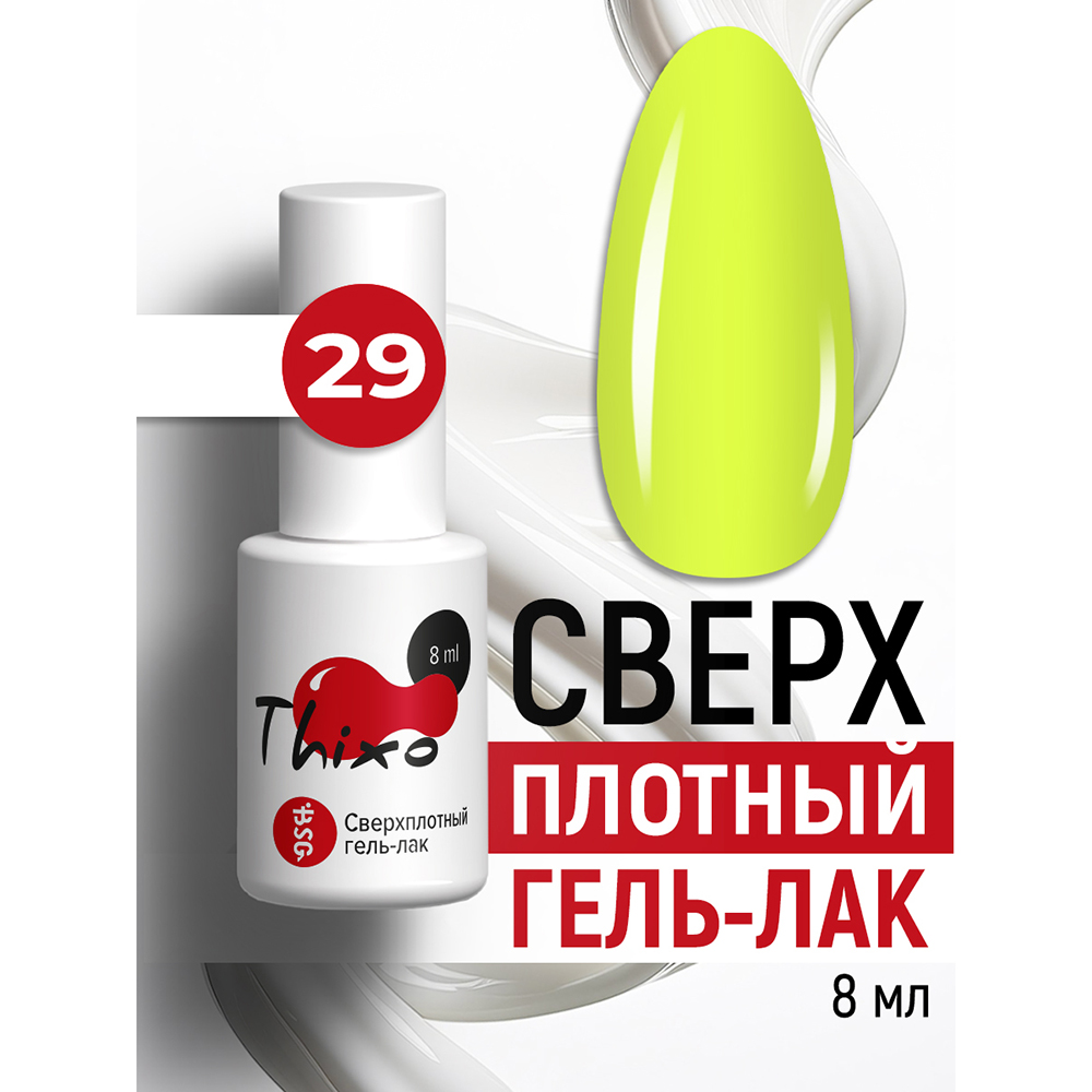 BSG, Thixo - сверхплотный гель-лак №29, 8 мл BSG, Thixo - сверхплотный гель-лак №29, 8 мл