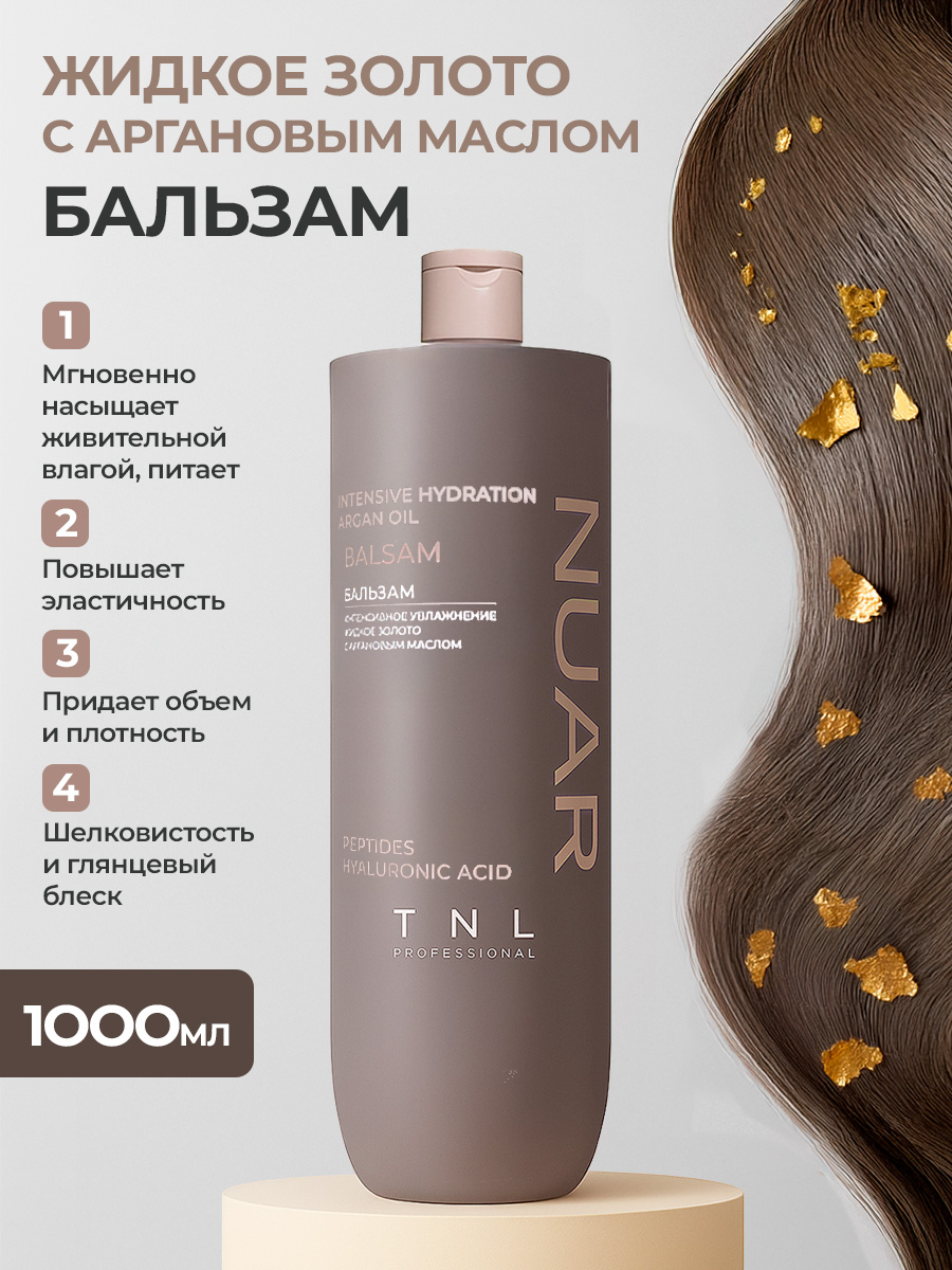 TNL, NUAR - бальзам для волос интенсивное увлажнение, жидкое золото с аргановым маслом, 1000 мл