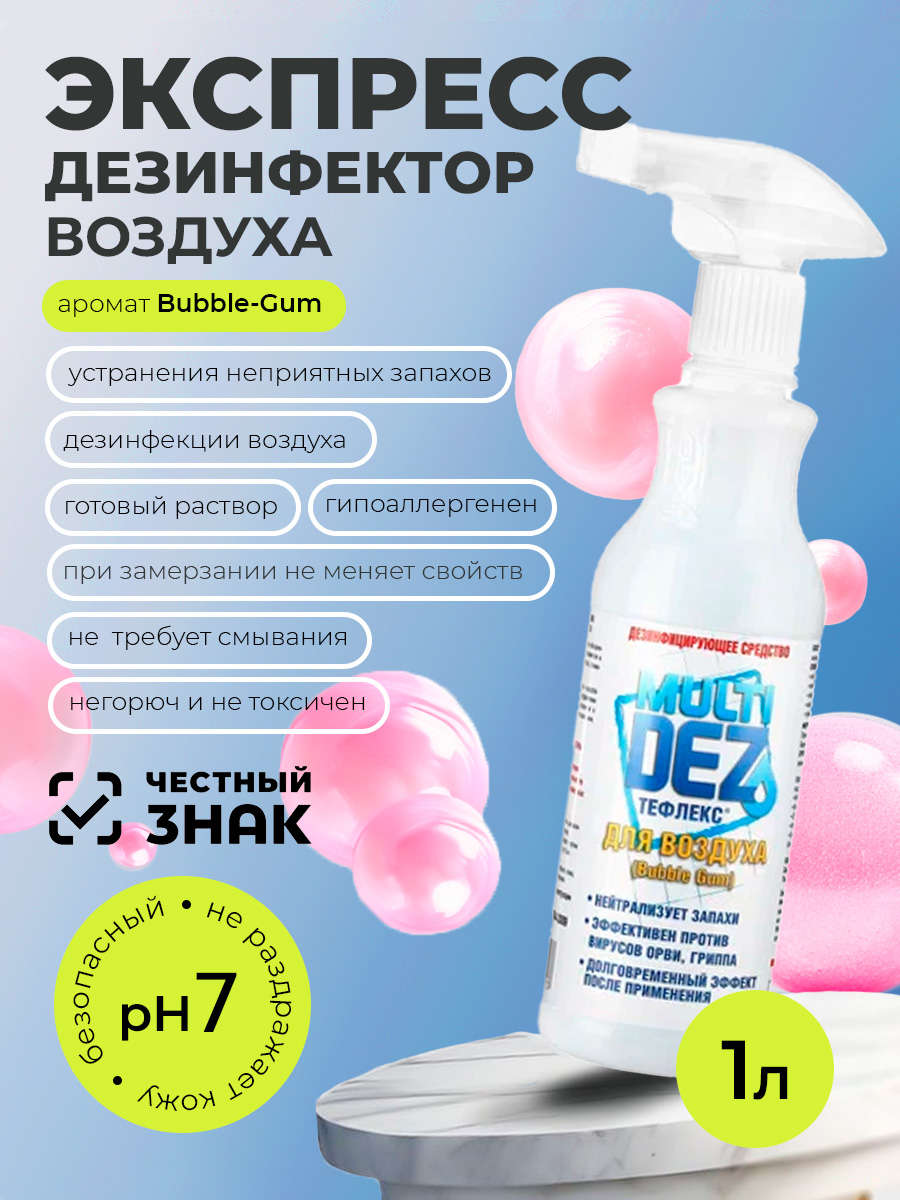 МультиДез, Тефлекс для дезинфекции воздуха с отдушкой бабл гам (триггер), 1 л