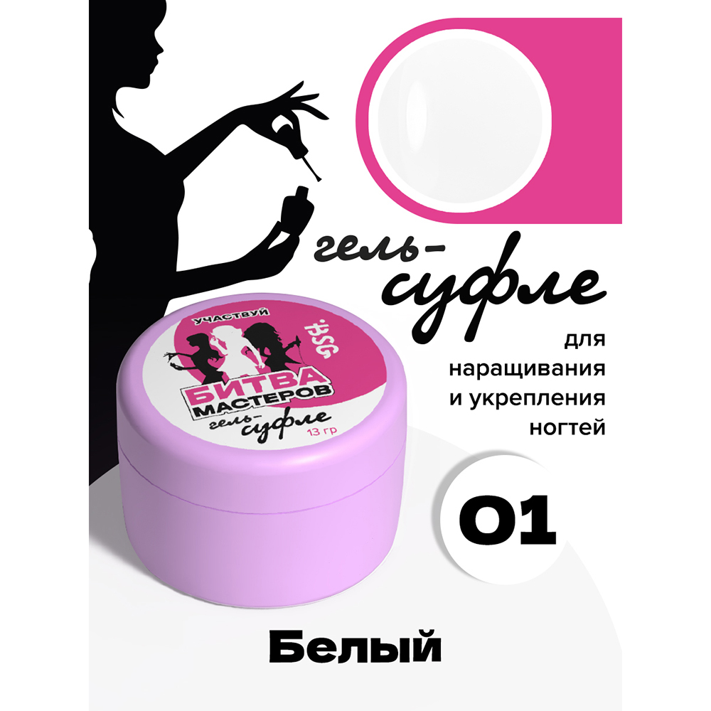 BSG, жёсткий гель для наращивания "Суфле" №01 (высокая вязкость), 13 гр