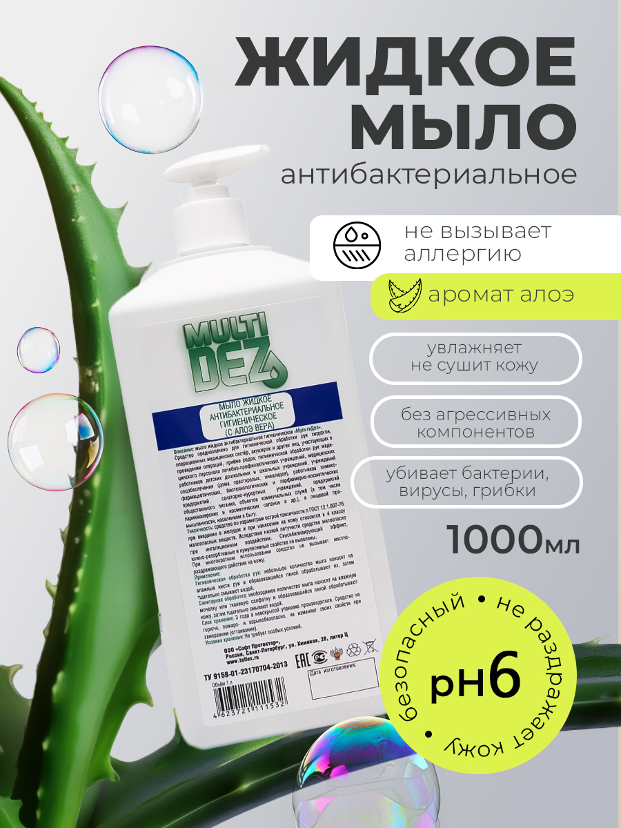 МультиДез, мыло жидкое гигиеническое с отдушкой алоэ вера (кв.бут, дозатор), 1 л
