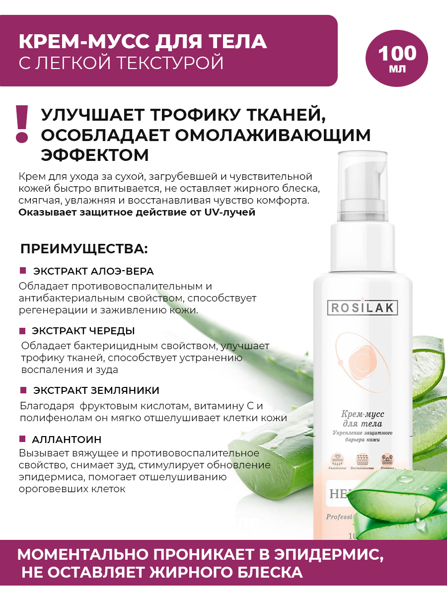 Rosilak, Hellsoft - крем-мусс с легкой текстурой для увлажнения, 100 мл