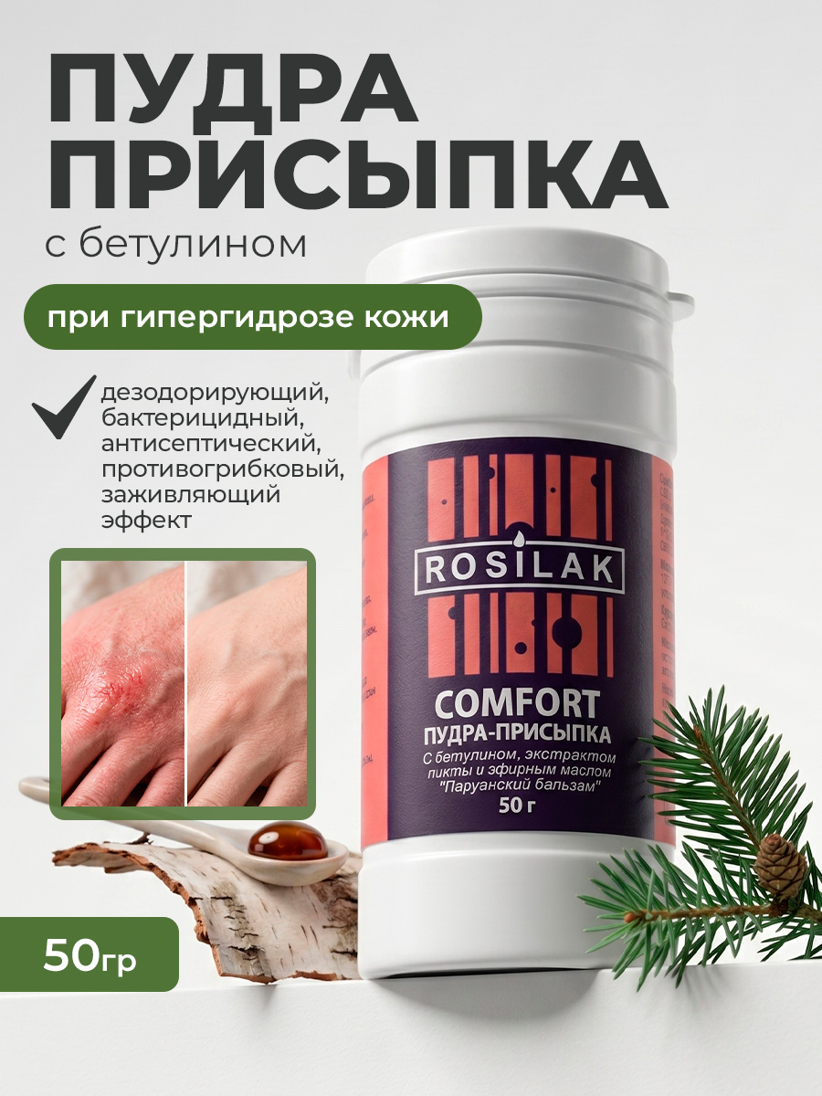 Rosilak, пудра-присыпка "Comfort" с экстрактом пихты и перуанским бальзамом, 50 гр Rosilak, пудра-присыпка "Comfort" с экстрактом пихты и перуанским бальзамом, 50 гр
