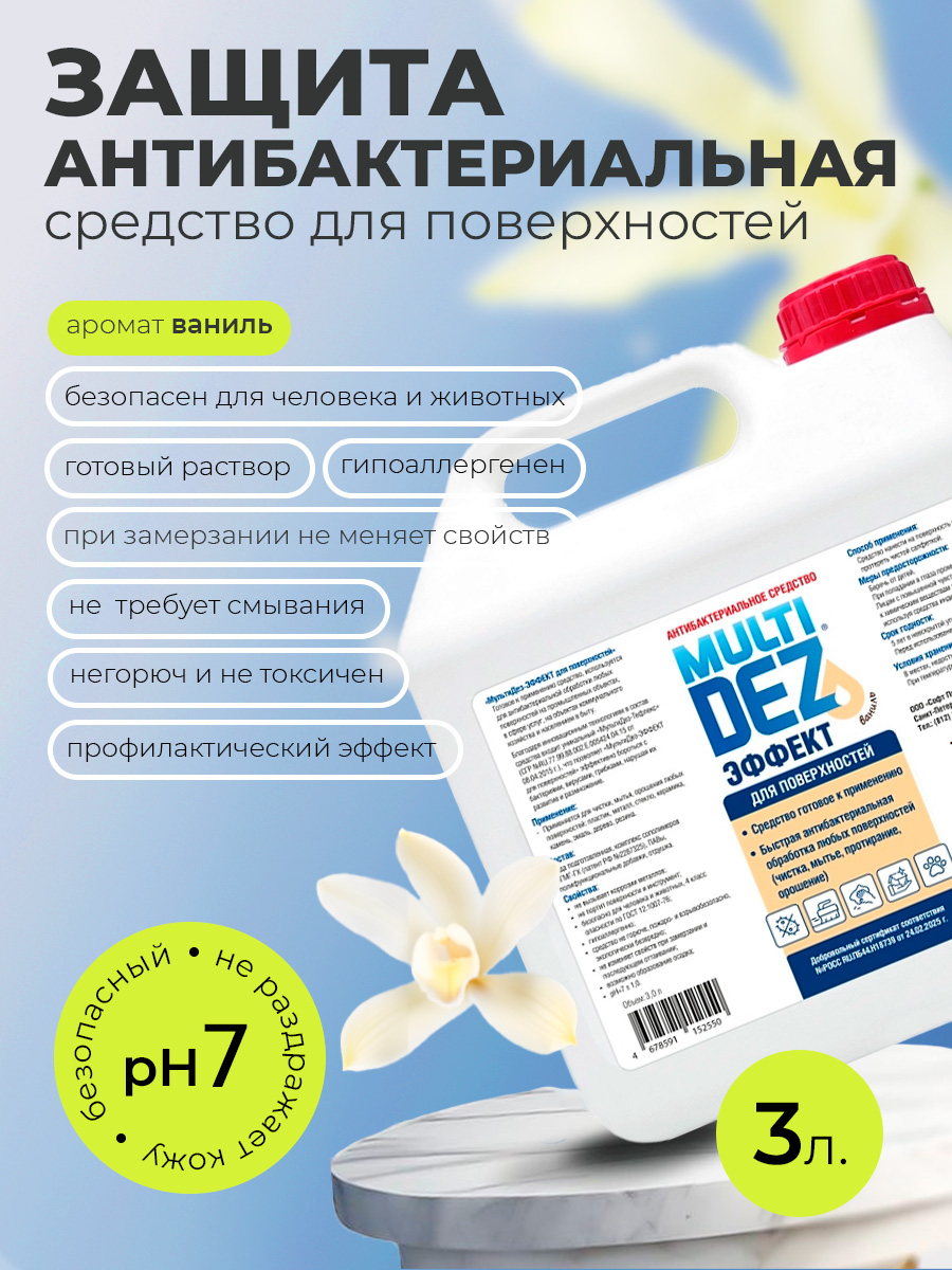 МультиДез, Эффект - для дезинфекции и мытья поверхностей ваниль, 3 л