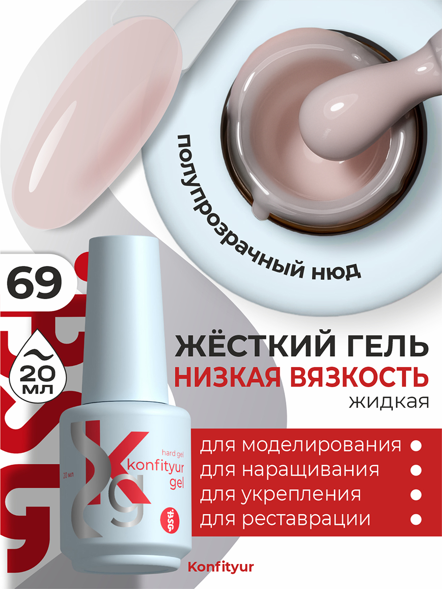 BSG, Konfityur - жёсткий гель для наращивания №69 (низкая вязкость), 20 мл