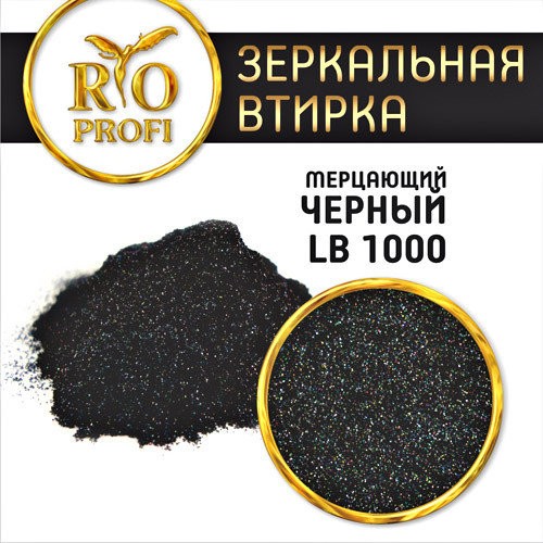 Rio Profi, зеркальная втирка в пакете (№ LВ 1000 Мерцающий черный), 3 гр