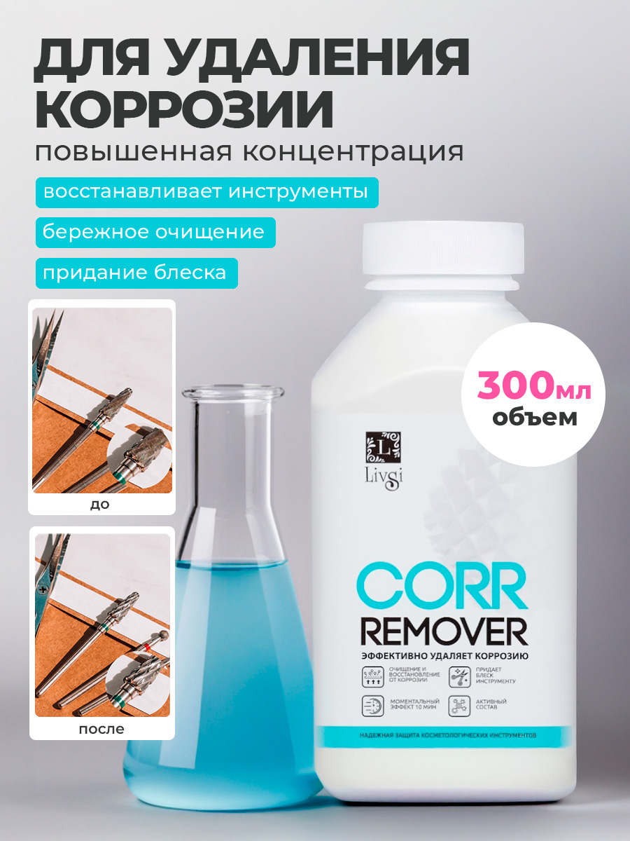 ФармКосметик / Livsi, Corr Remover - средство для удаления коррозии, 300 мл