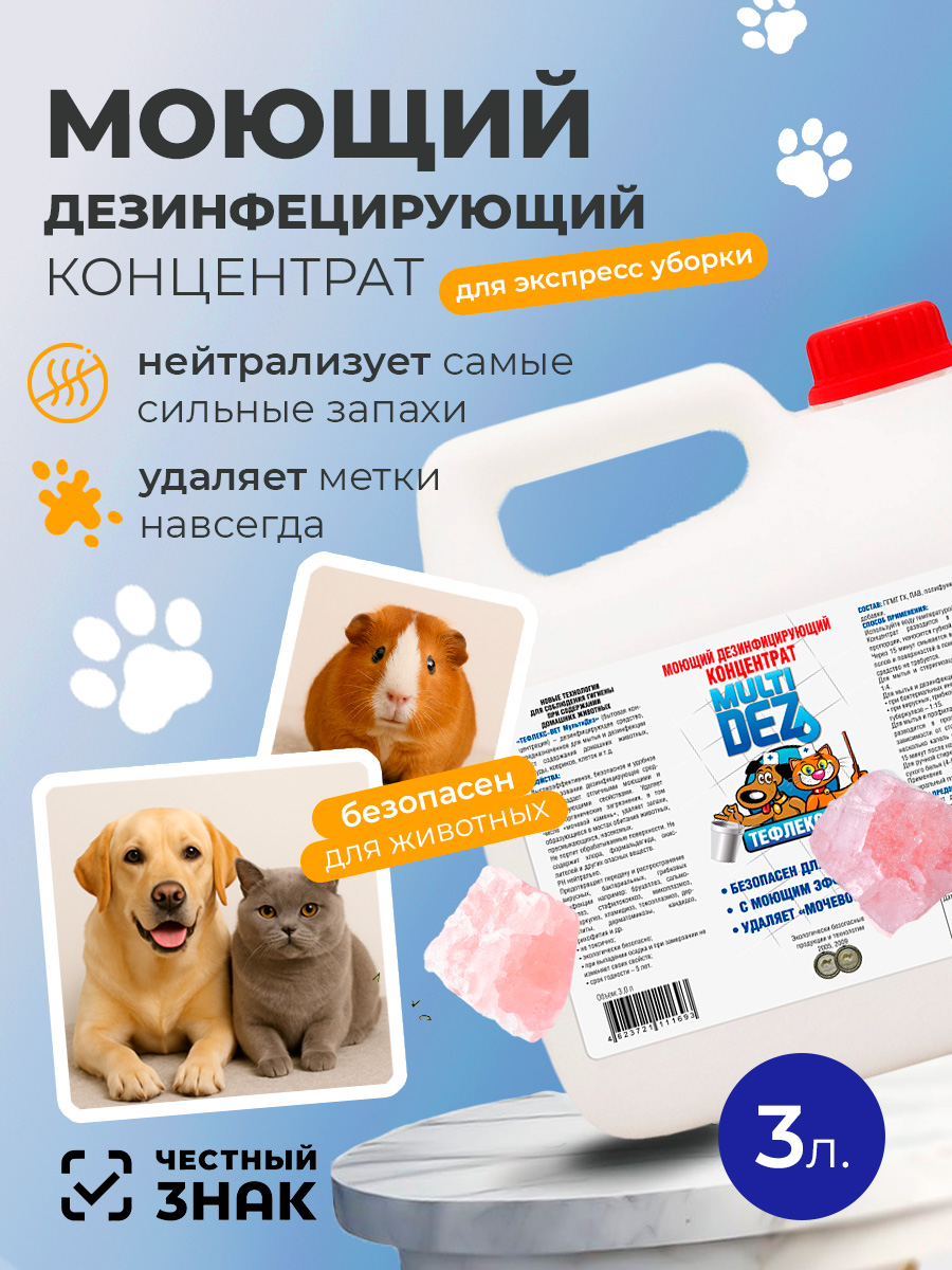 МультиДез, Тефлекс-Вет - моющий дезинфицирующий концентрат (розовый сахар), 3 л МультиДез, Тефлекс-Вет - моющий дезинфицирующий концентрат (розовый сахар), 3 л