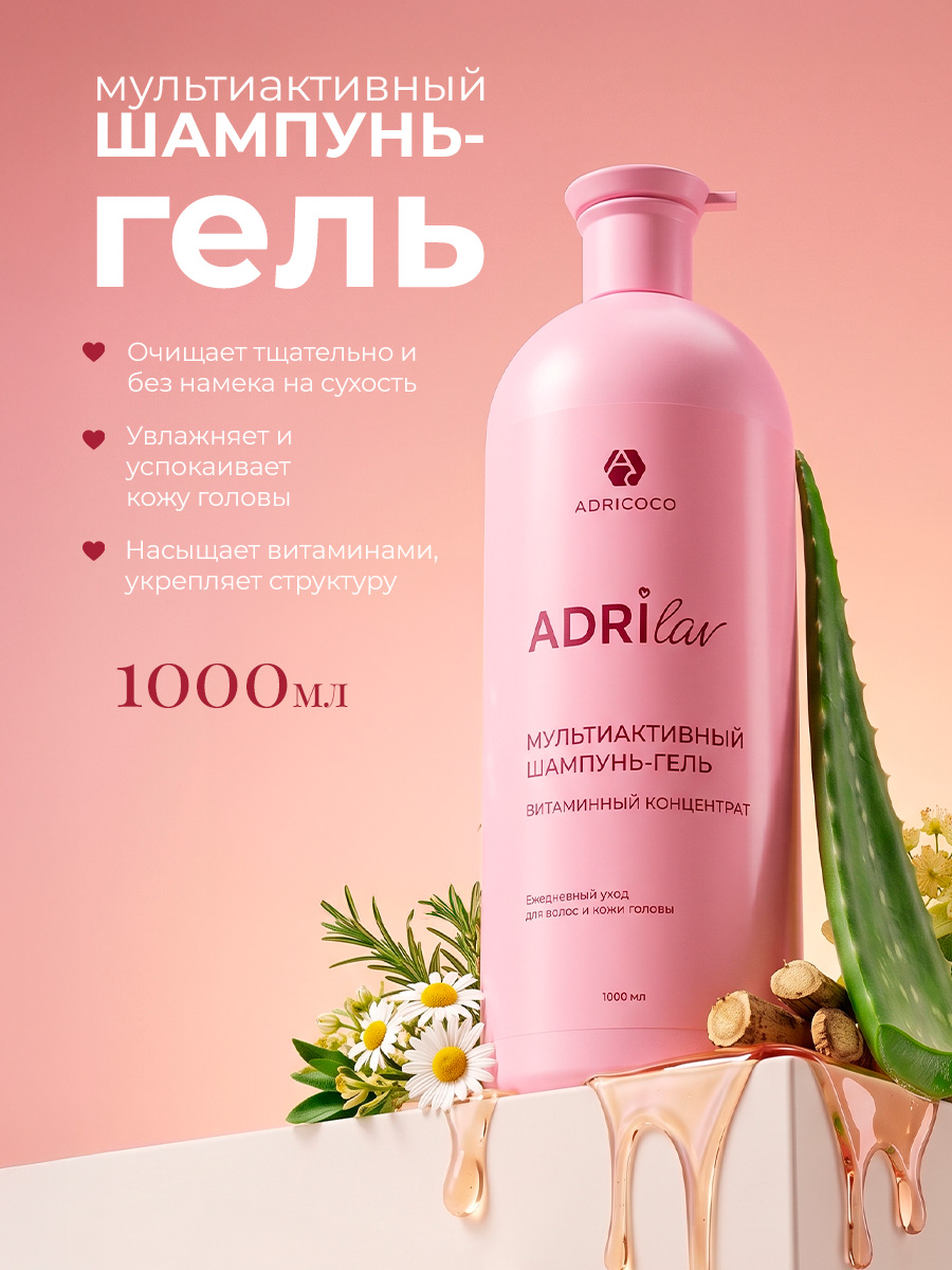 Adricoco, ADRILAV - мультиактивный шампунь-гель для волос с фитобустером, 1000 мл