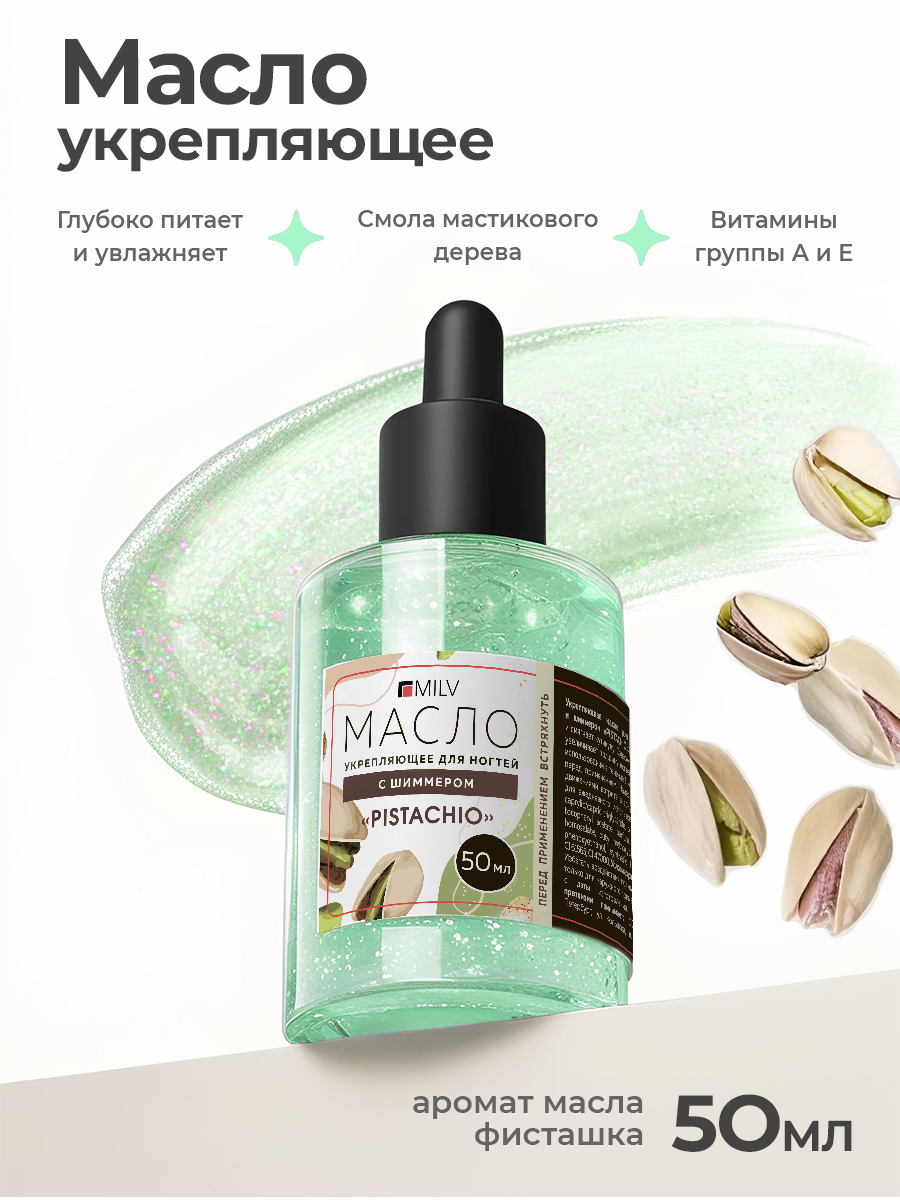 Milv, укрепляющее масло для ногтей со смолой мастикового дерева и шиммером "PISTACHIO", 50 мл