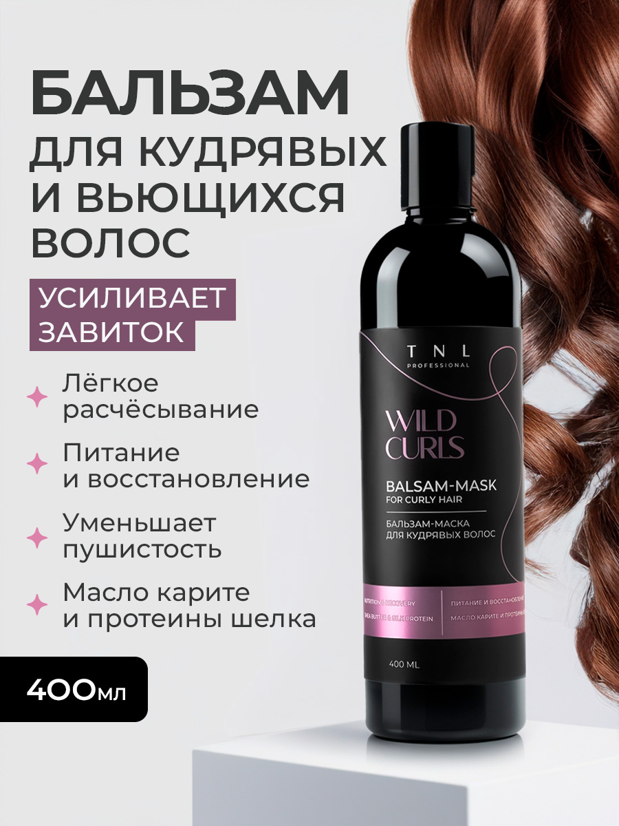 TNL, Wild Curls - бальзам-маска для кудрявых, волнистых и непослушных волос, 400 мл