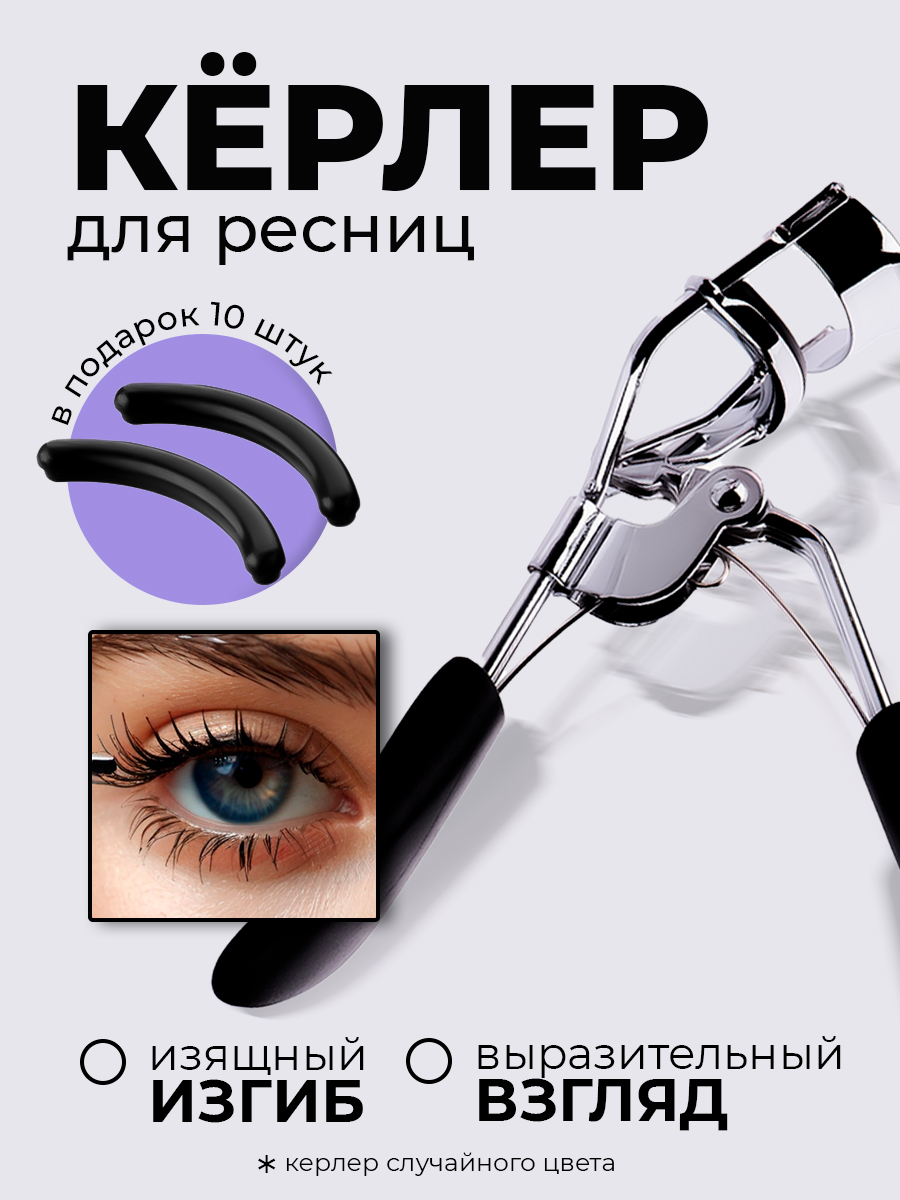 Микс набор №33 керлер для ресниц + подарок (уплотнители для зажима ресниц 10 шт)