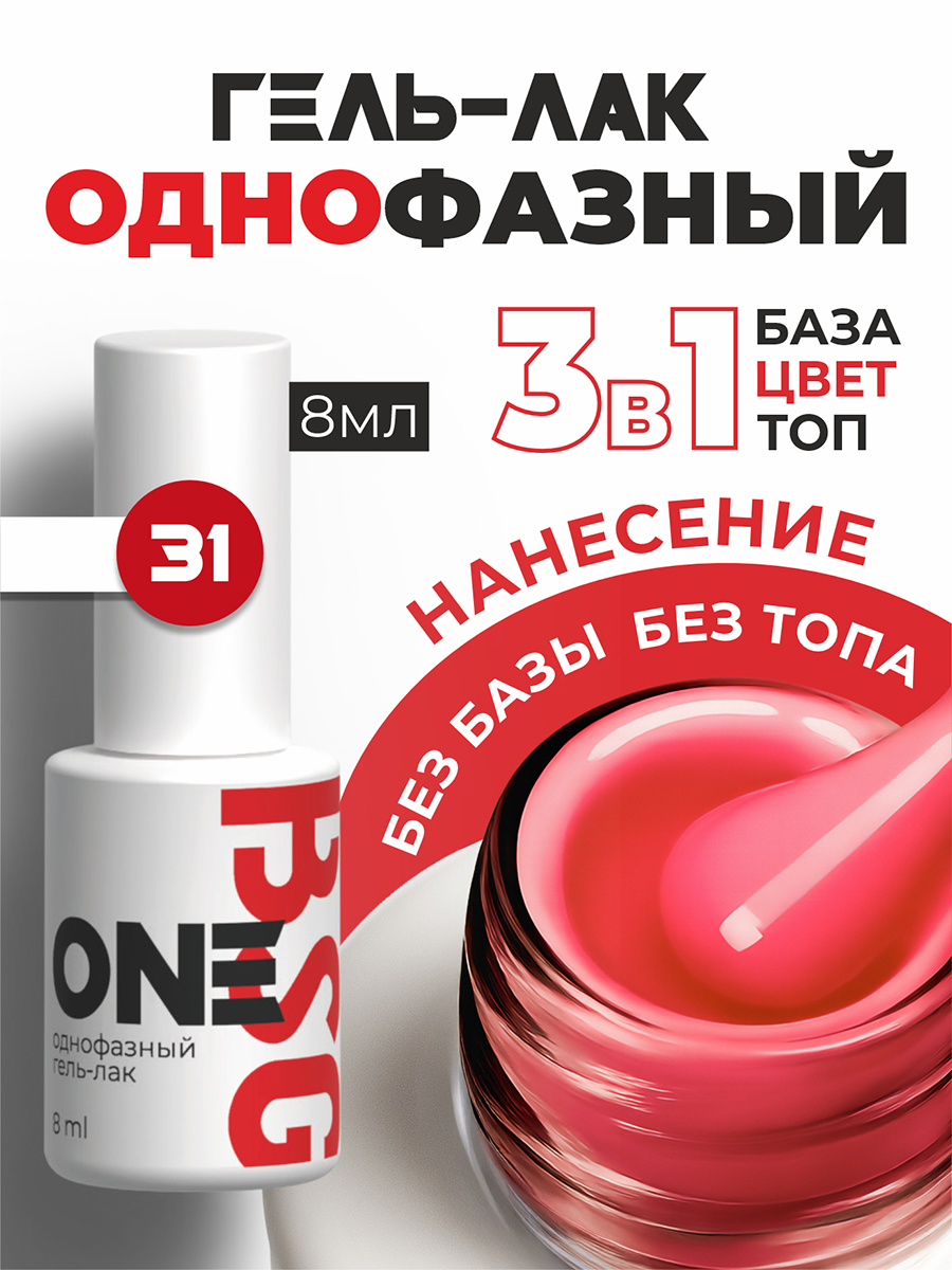 BSG, однофазный гель-лак ONE №31, 8 мл