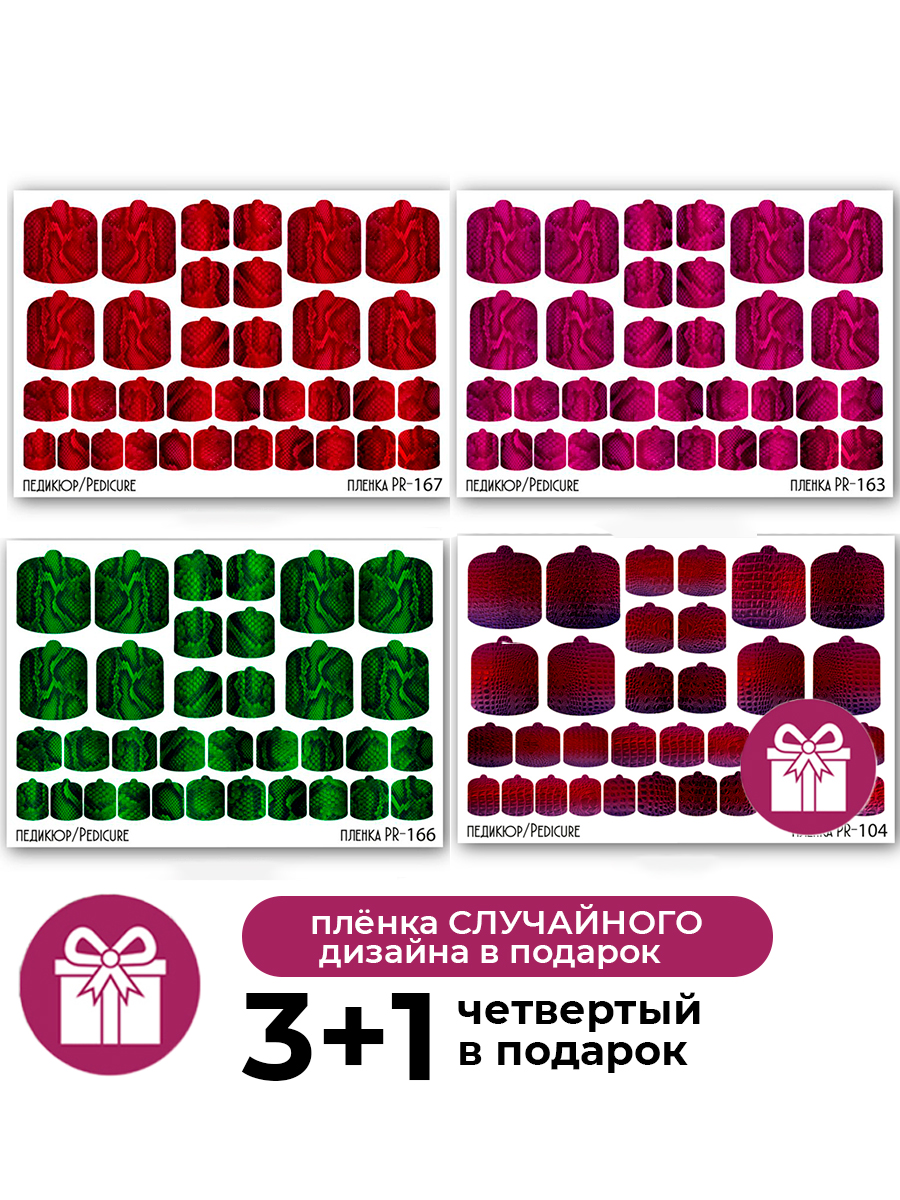 Anna Tkacheva, набор №3 наклейки пленки для педикюра (3 шт + 1 в подарок)