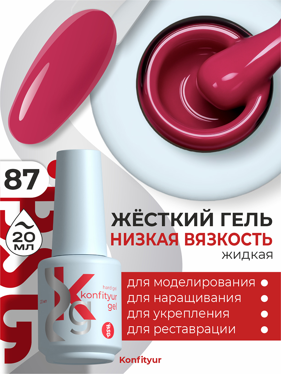 BSG, Konfityur - жёсткий гель для наращивания №87 (низкая вязкость), 20 мл BSG, Konfityur - жёсткий гель для наращивания №87 (низкая вязкость), 20 мл