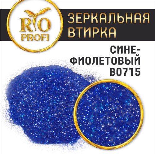 Rio Profi, зеркальная втирка в пакете (№ В 0715 Сине-фиолетовый), 3 гр