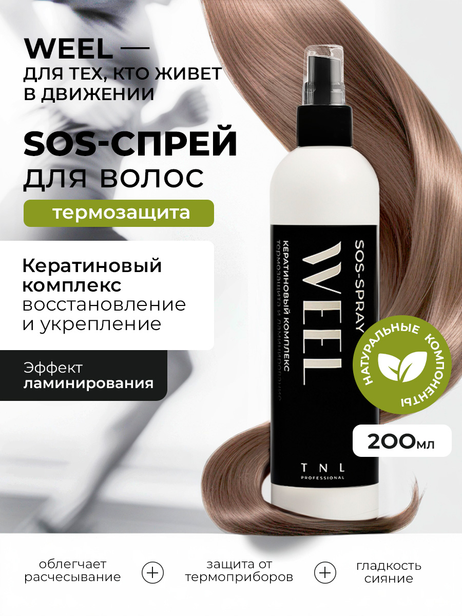 TNL, WEEL - SOS-спрей для волос кератиновый комплекс термозащита и ламинирование, 200 мл
