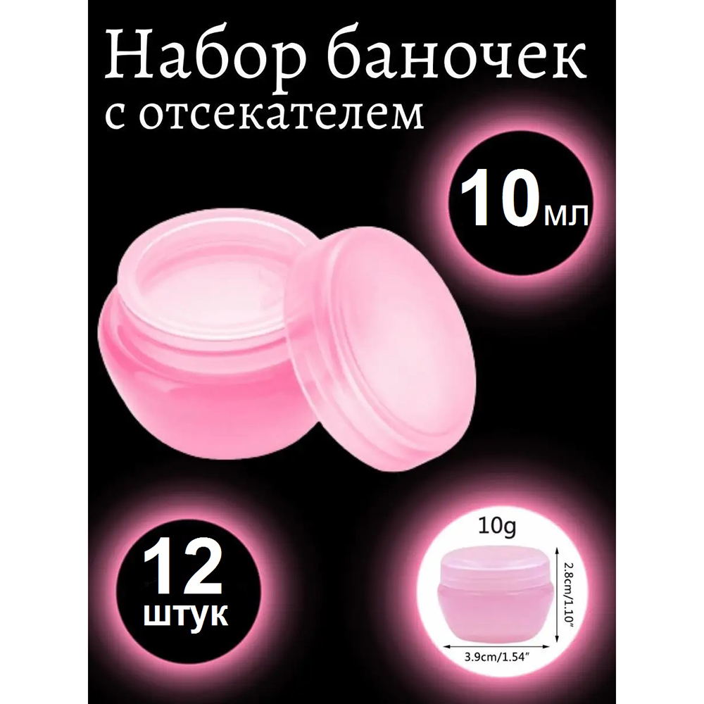 Набор баночек для косметики с крышкой розовые (12 шт по 10 мл) Набор баночек для косметики с крышкой розовые (12 шт по 10 мл)